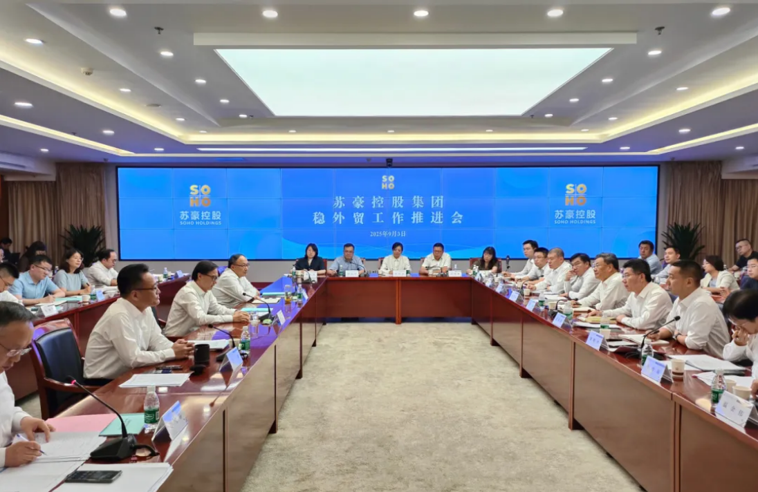 蘇豪控股集團召開穩外貿工作推進會